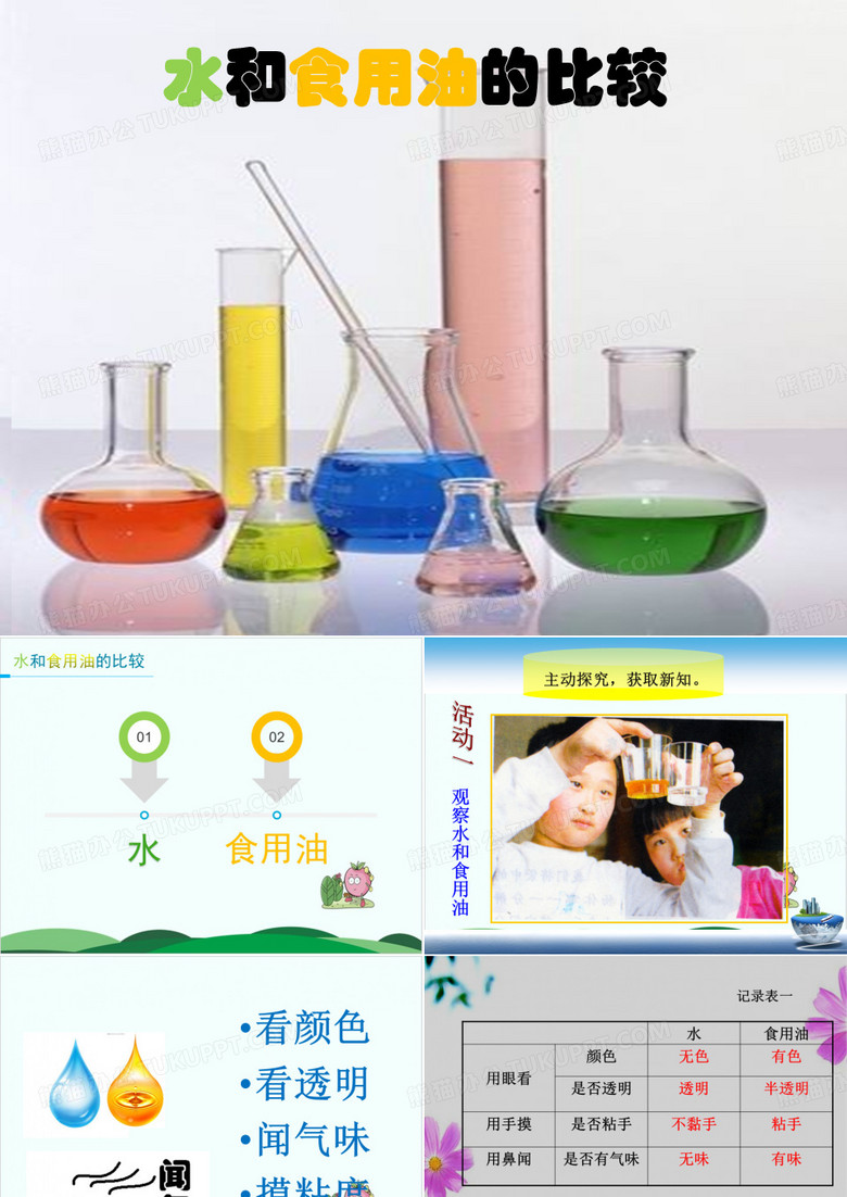 教科版《水和食用油的比较》专家课件1
