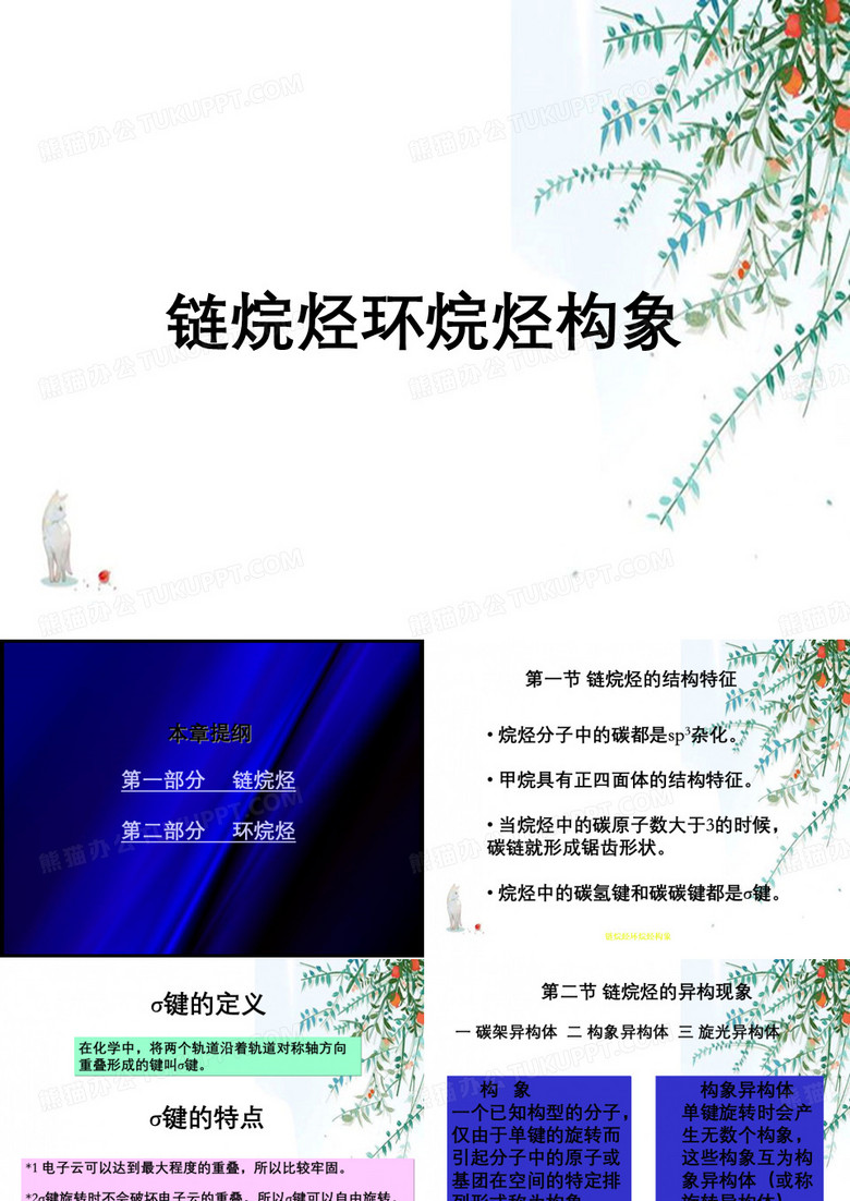 链烷烃环烷烃构象