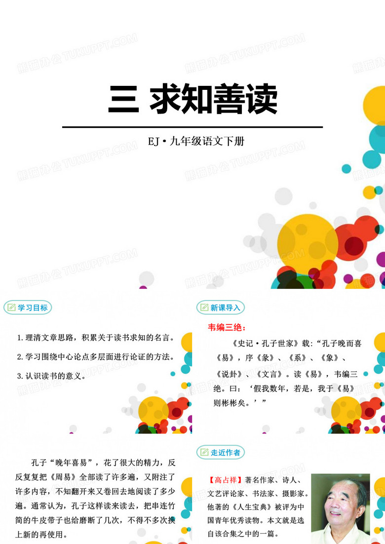 《求知善读》