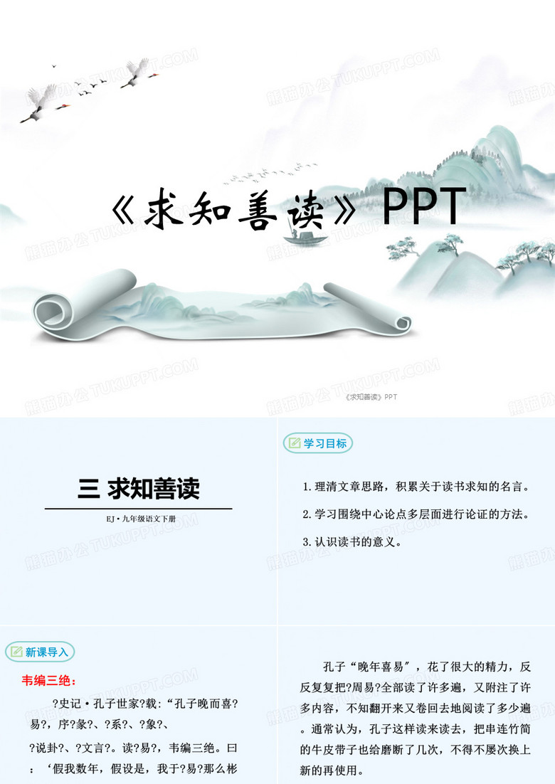 《求知善读》PPT