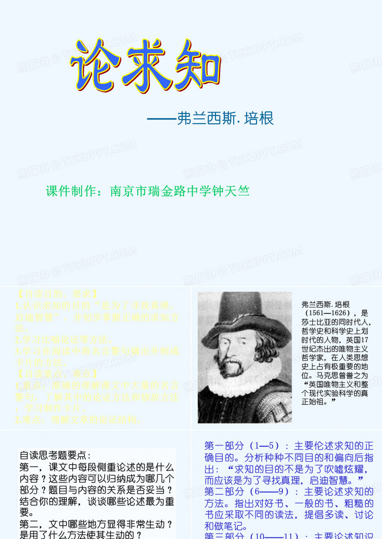 《论求知》ppt课件