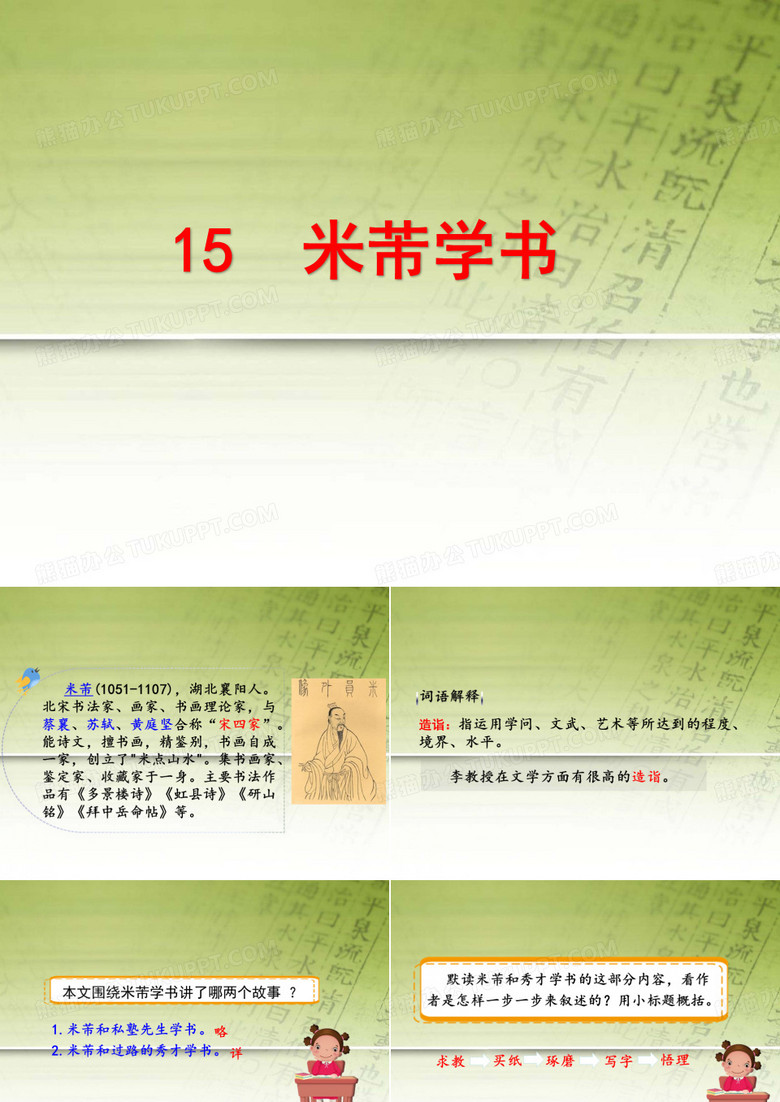 15米芾学书