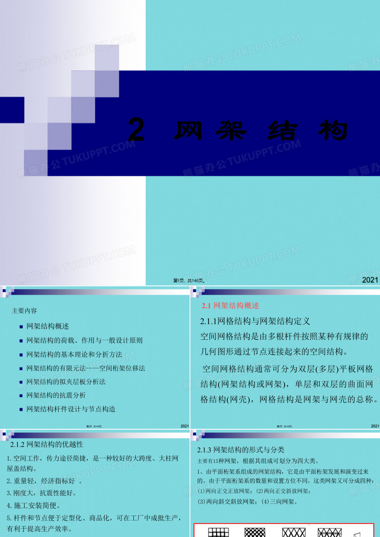 网架结构(与“网架”有关优秀PPT文档)