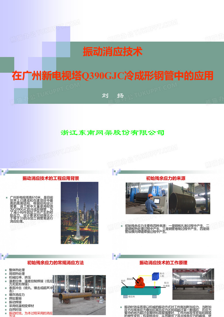 东南网架刘扬