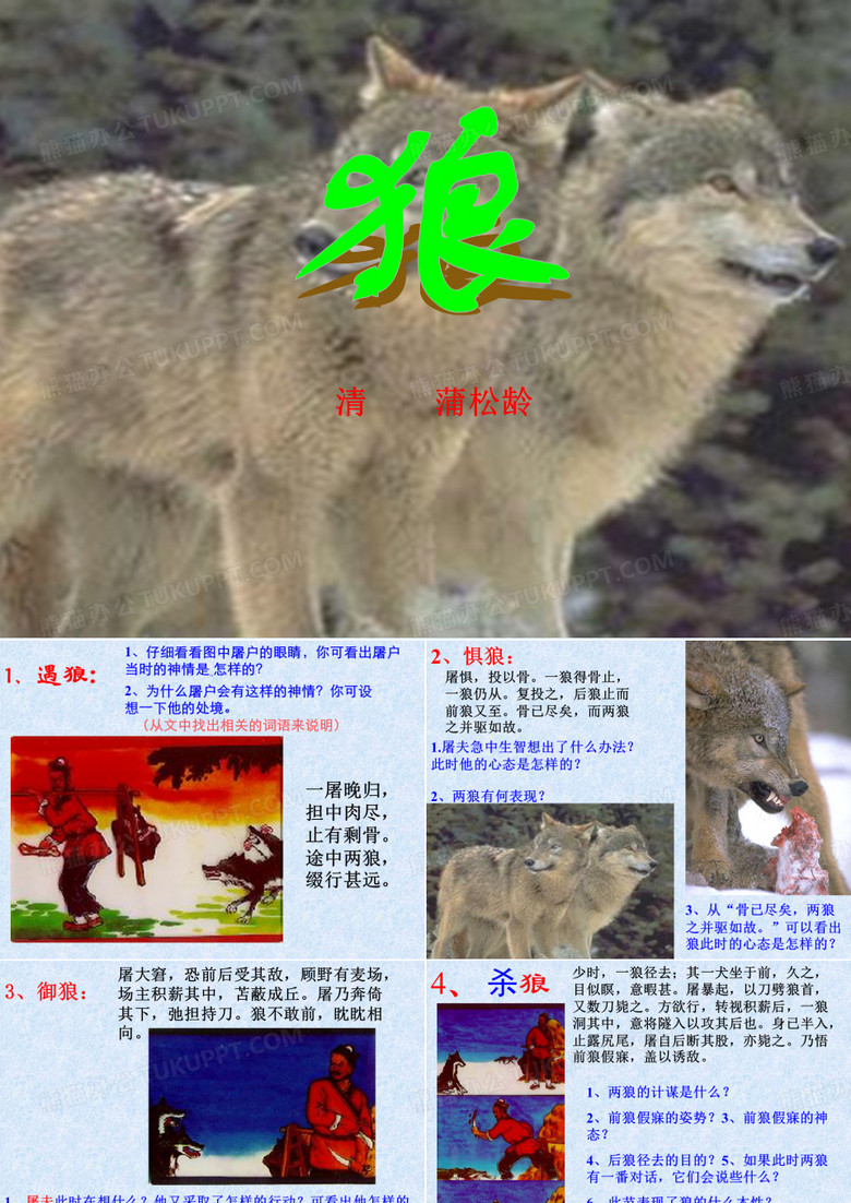 人教新课标七年级的下册版《狼》2学习教案.ppt