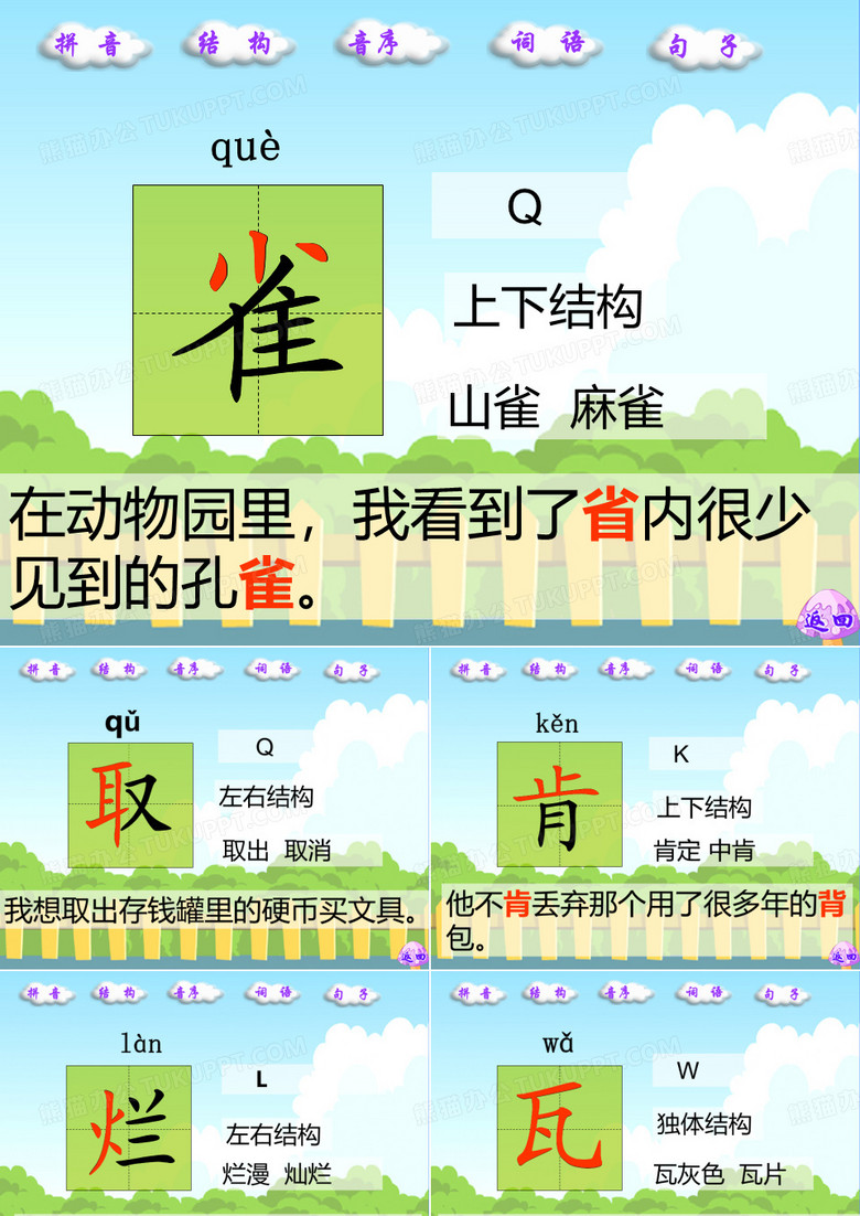 5 山雀生字词学习