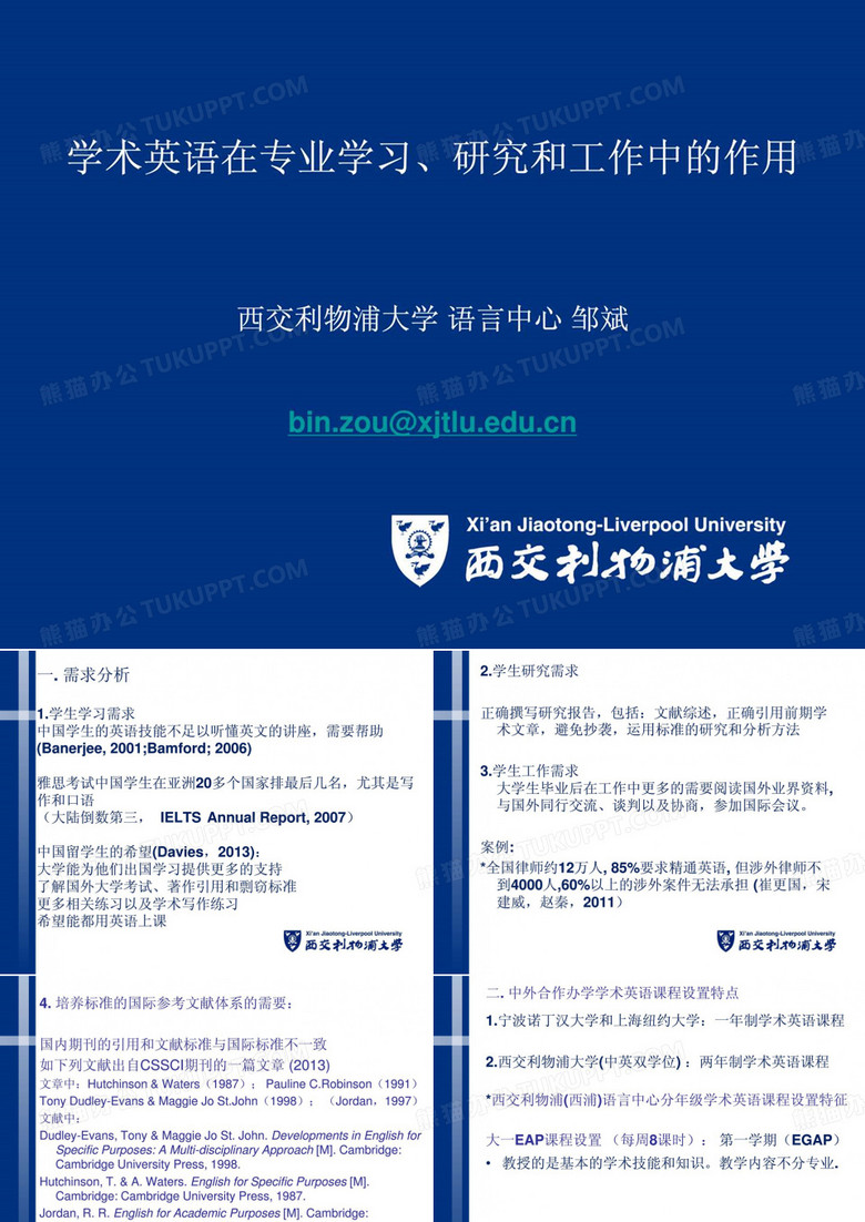 2019年学术英语在专业学习、研究和工作中的作用西交利物浦大学.ppt