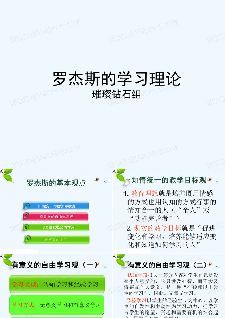罗杰斯学习观