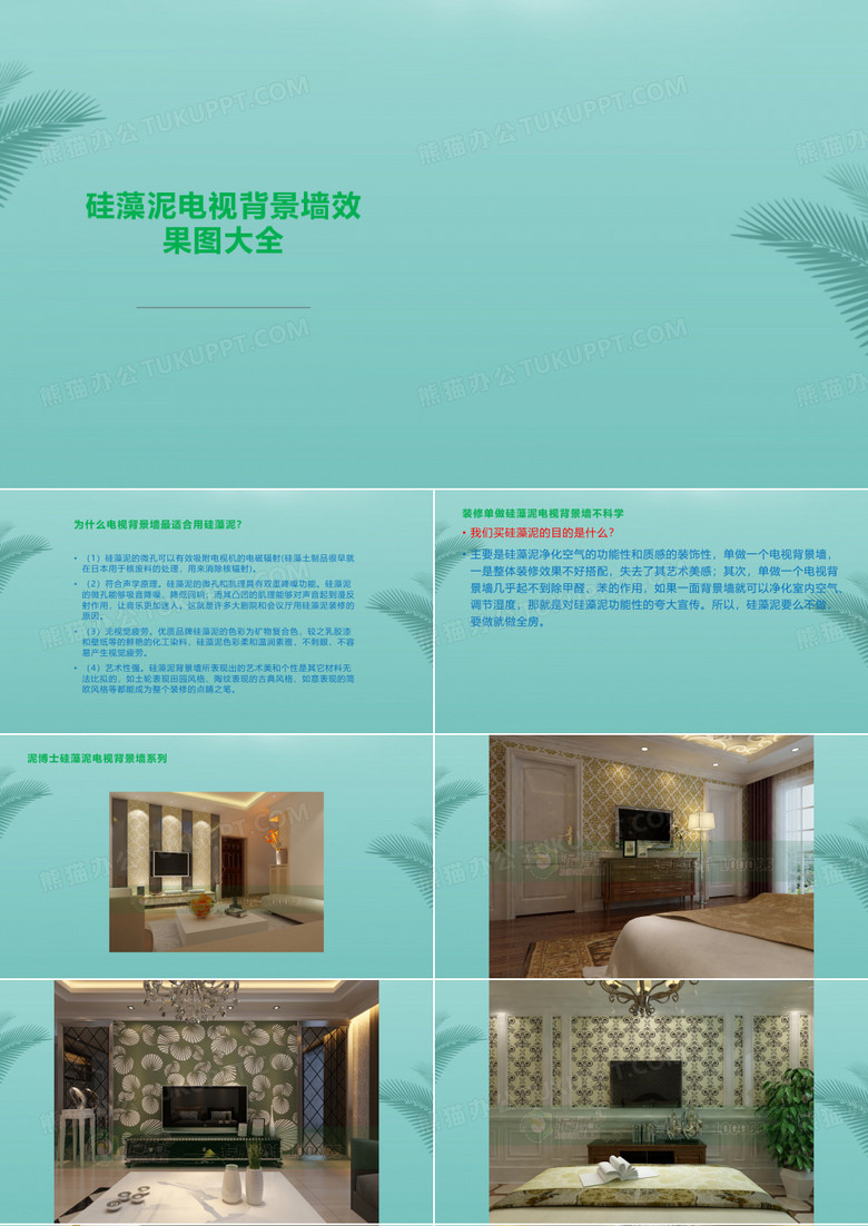 硅藻泥电视背景墙效果图大全.推荐精选PPT