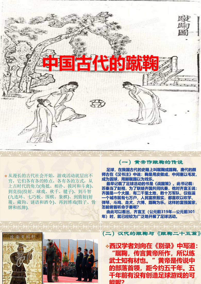 05中国古代的蹴鞠