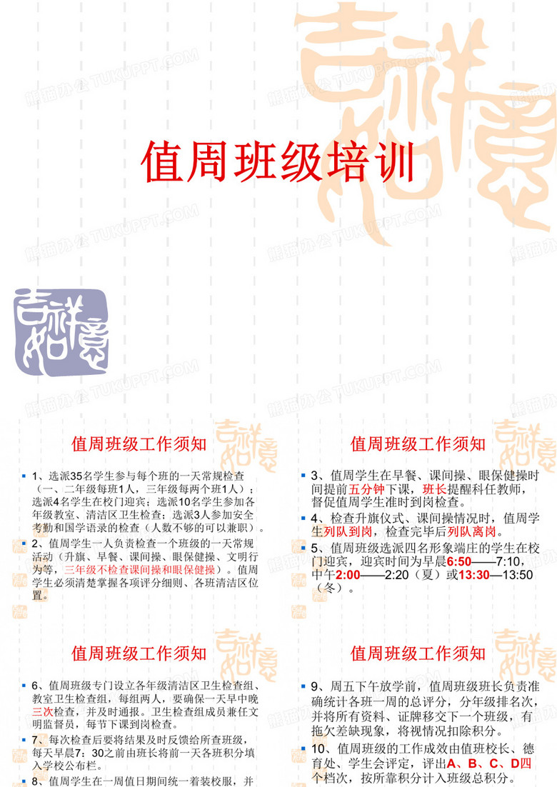 值周班级培训