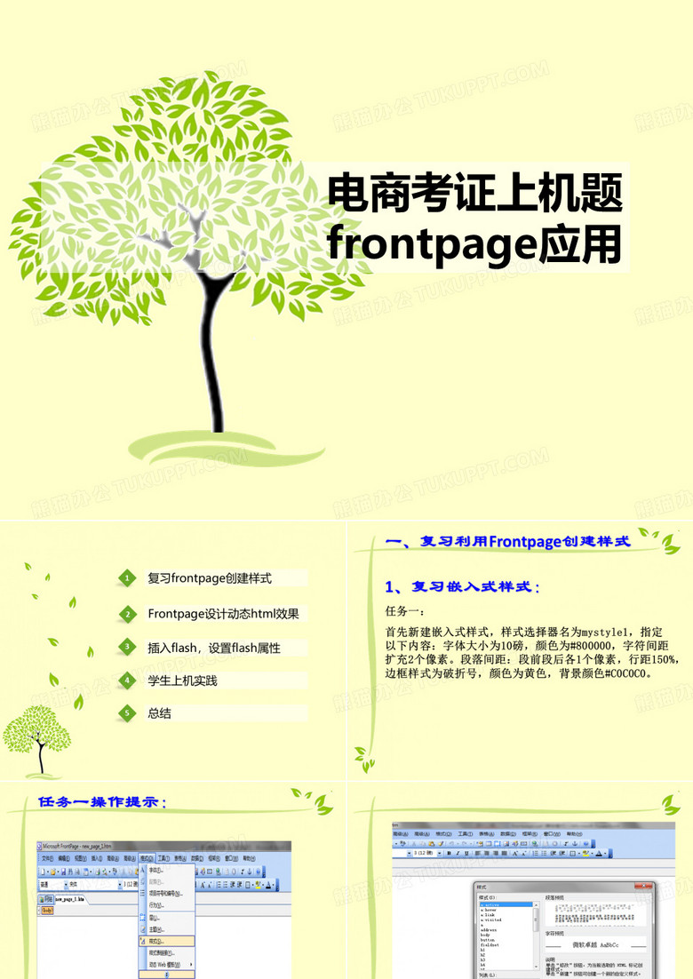 frontpage创建样式表(嵌入、外联式)、HTML动态效果、flash不显示时显示文字_ppt课件