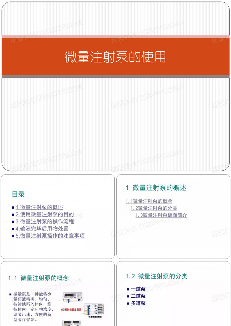 微量注射泵的使用