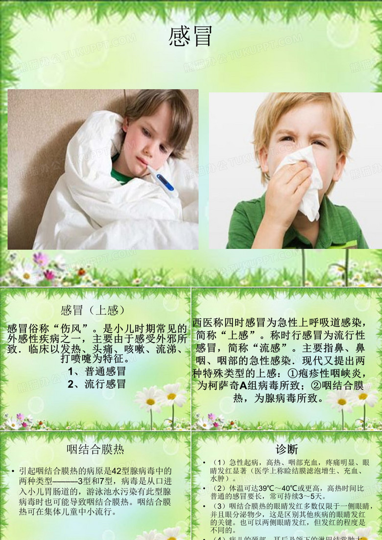 小儿推拿课件：感冒(上感)