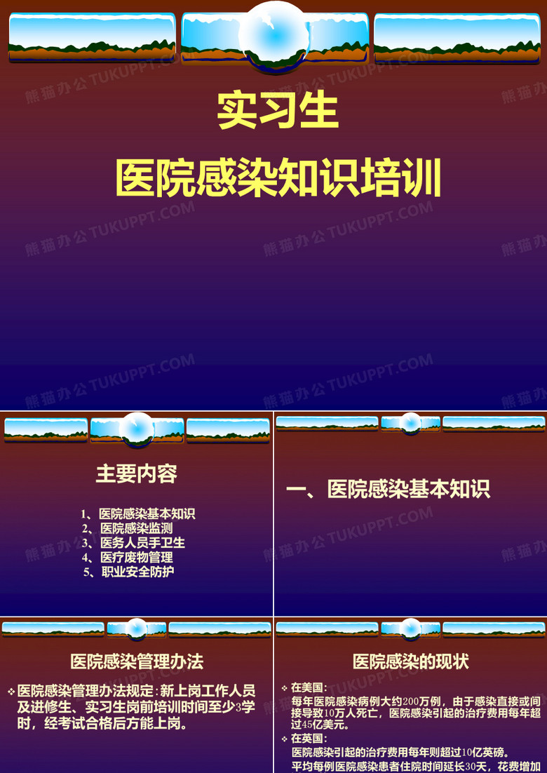 实习生上岗前院感知识培训