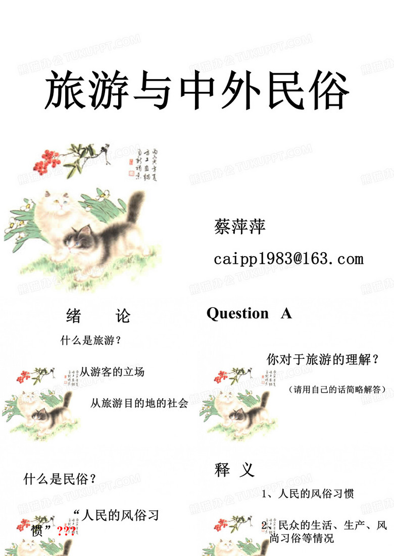 旅游与中外民俗