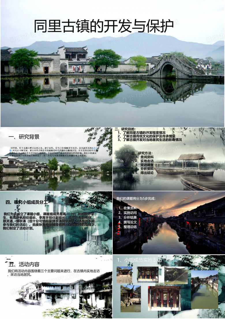 同里古镇的开发与保护