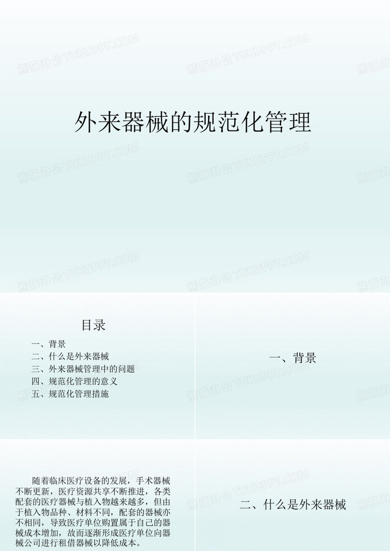 外来器械的规范化管理