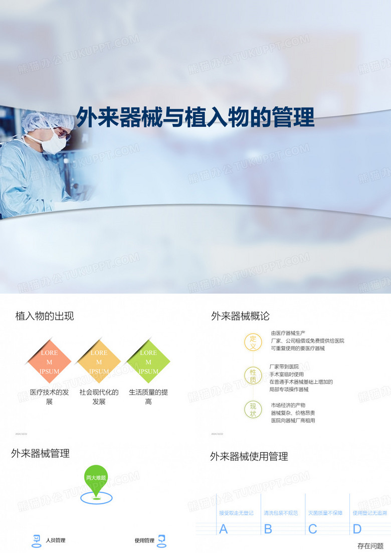 外来器械与植入物的管理