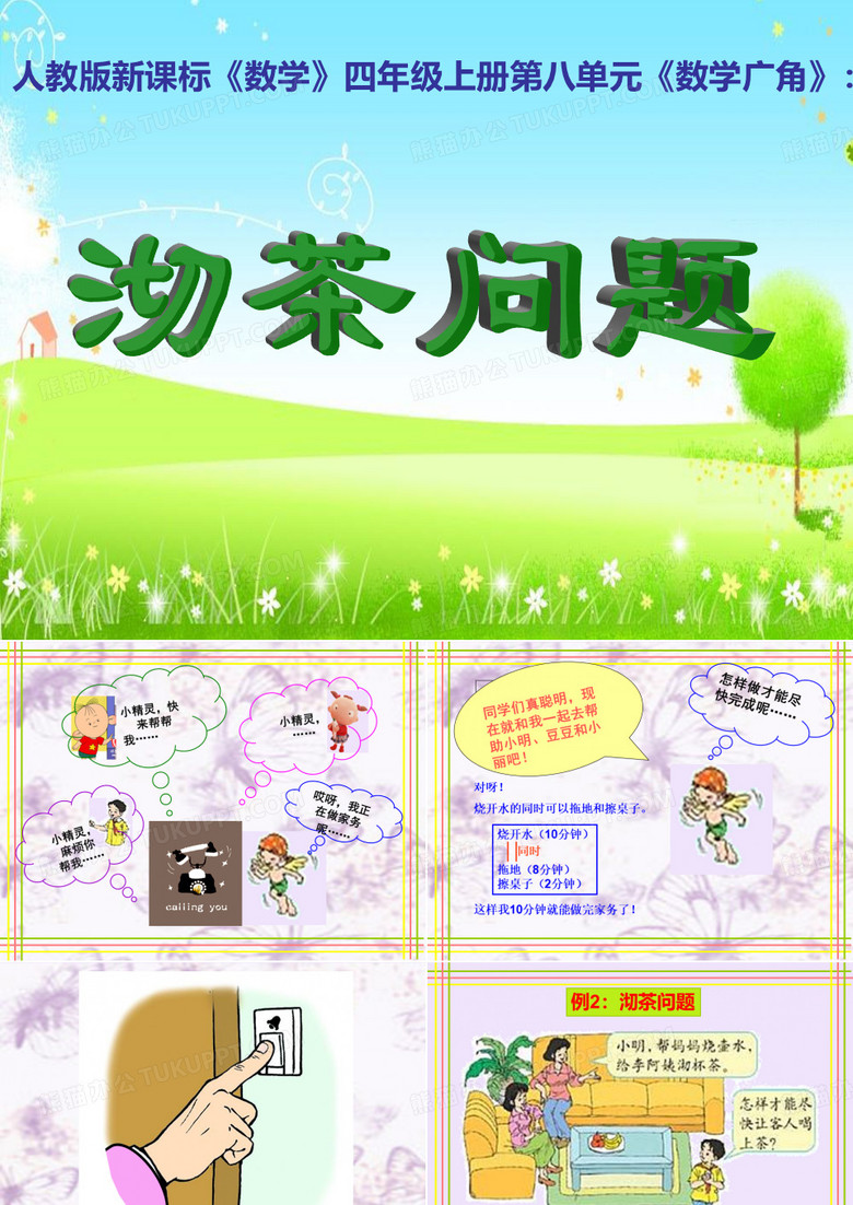 《沏茶问题》课件