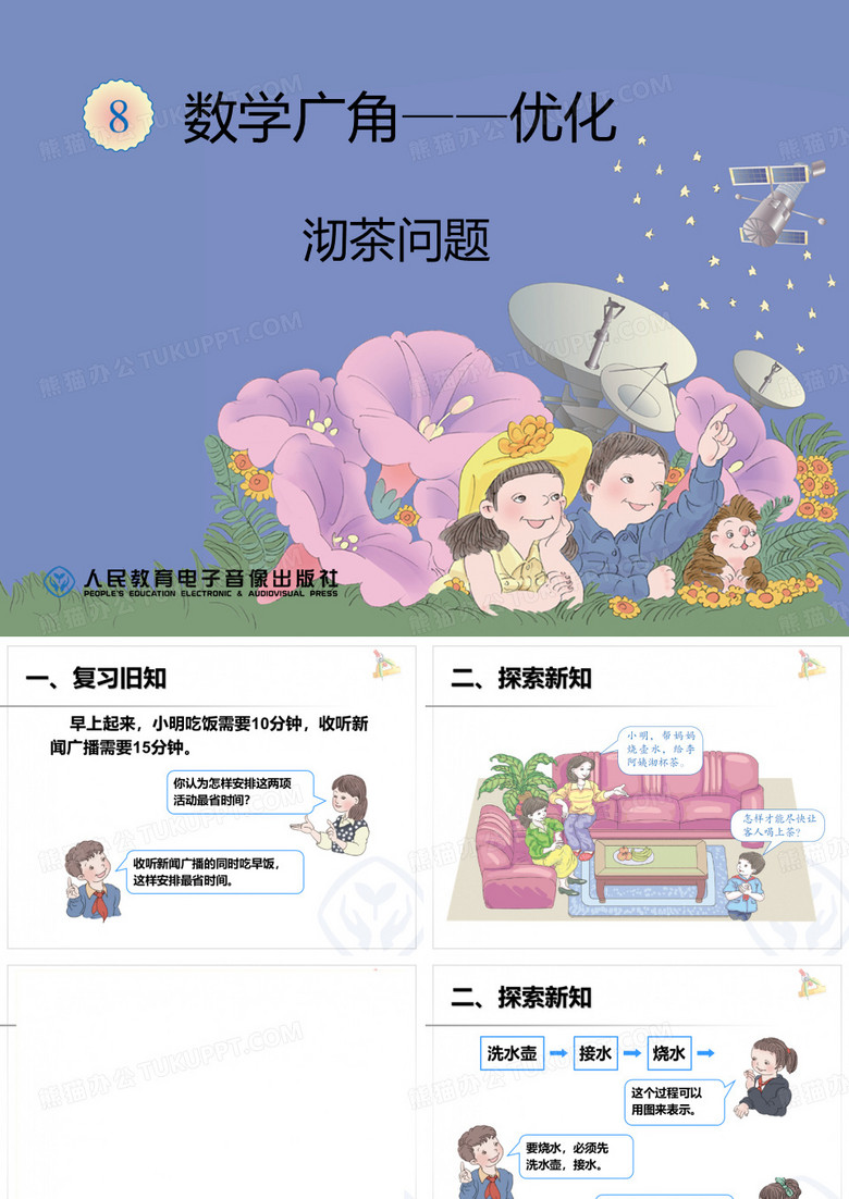 1-沏茶问题