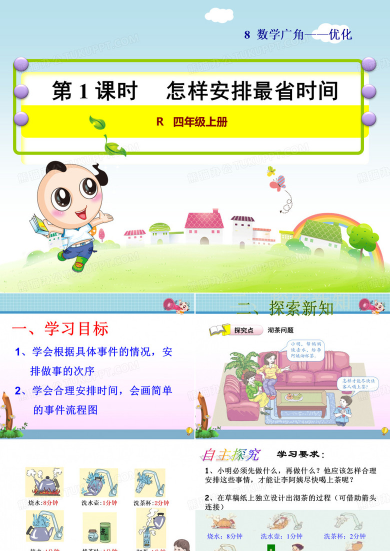 沏茶问题 ppt