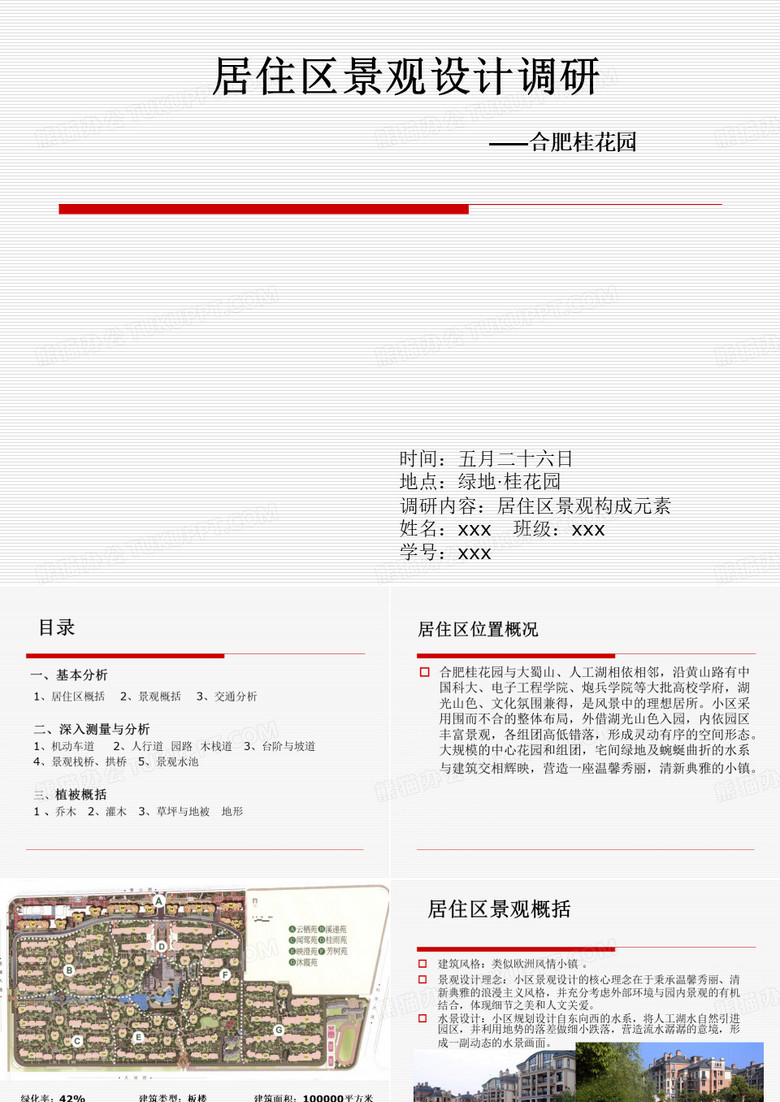 景观调研