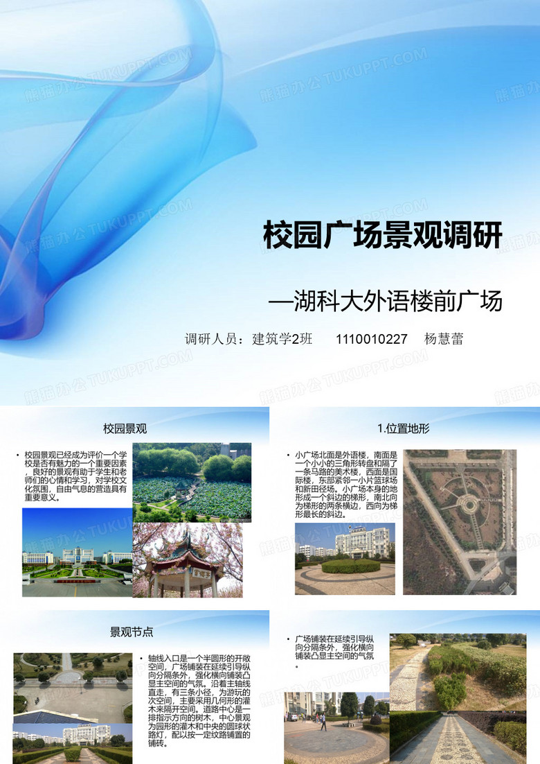 校园广场景观调研