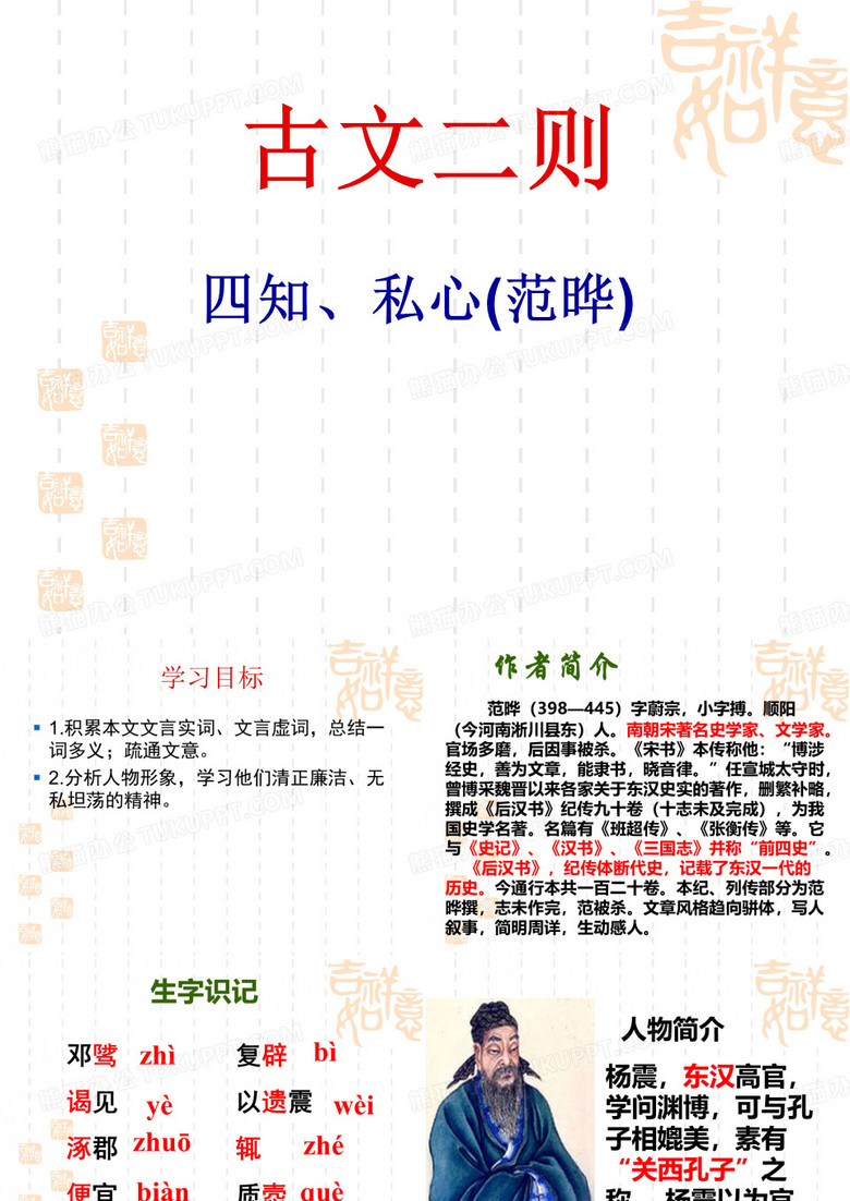 21.古文二则_四知_私心_课件