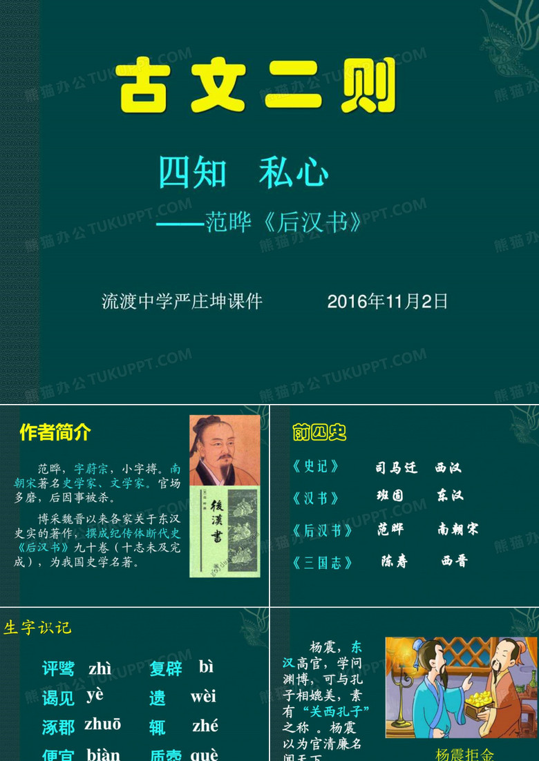 古文二则四知-私心-课件_图文.ppt