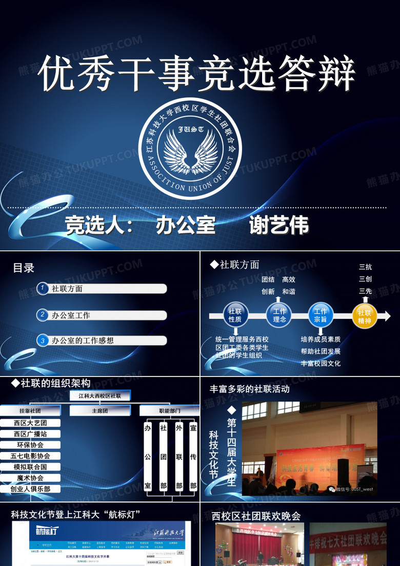 社联办公室优秀干事竞选答辩