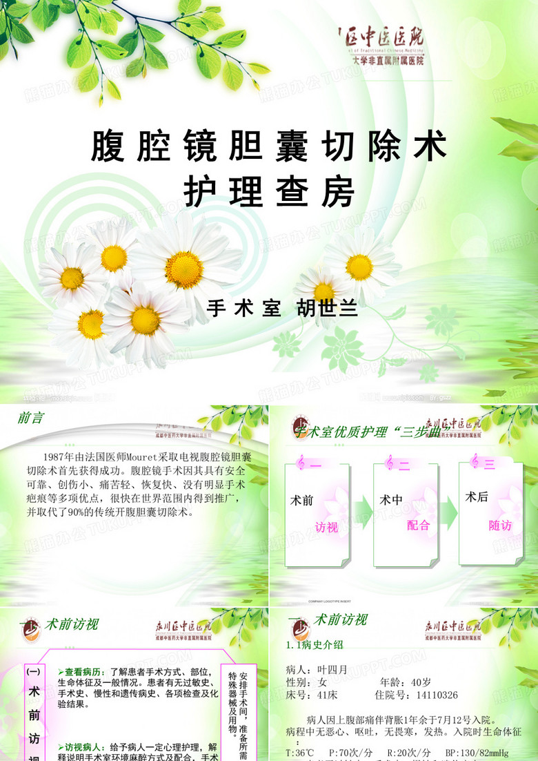 腹腔镜胆囊切除术护理查房