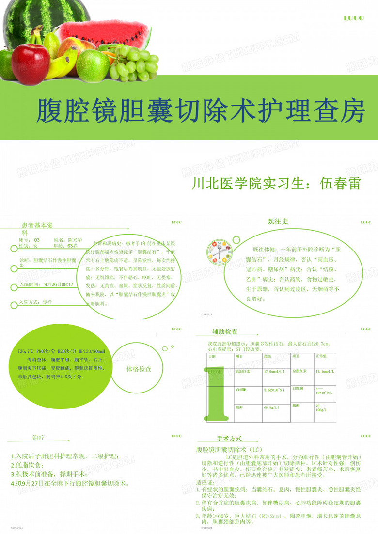 腹腔镜胆囊切除术护理查房