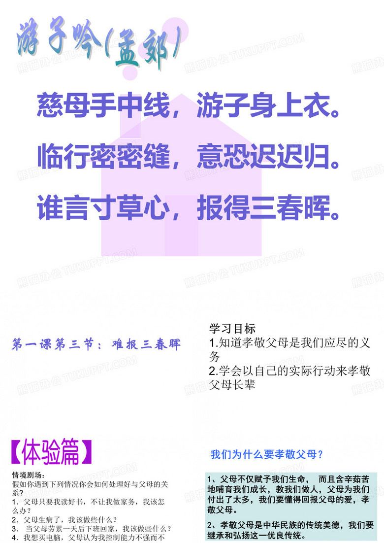 第三节：难报三春晖