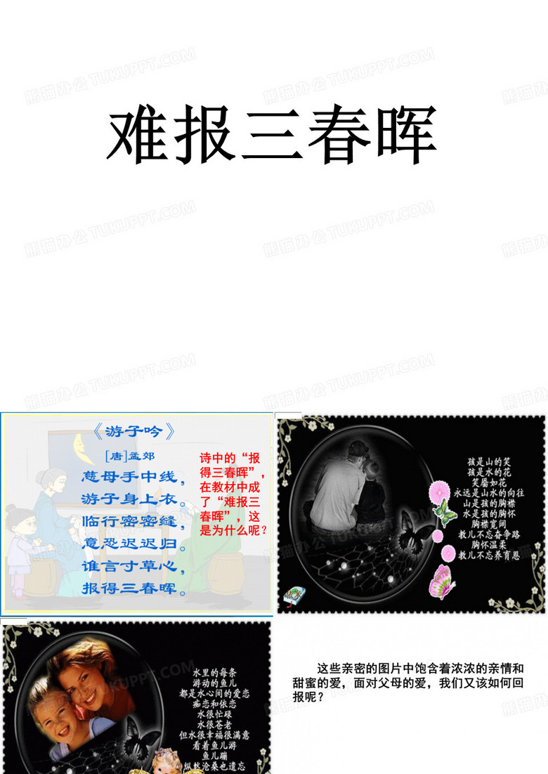 难报三春晖