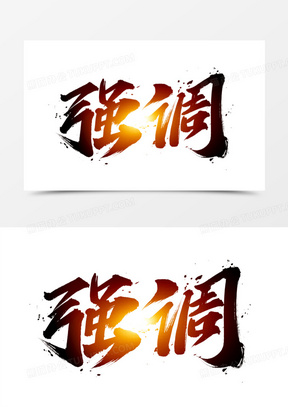 强调书法艺术字460强调一下艺术字820重点强调创意字3552反对的 强调