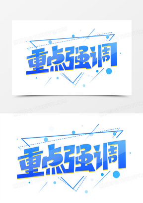 重点强调创意字