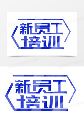 新员工培训字体设计