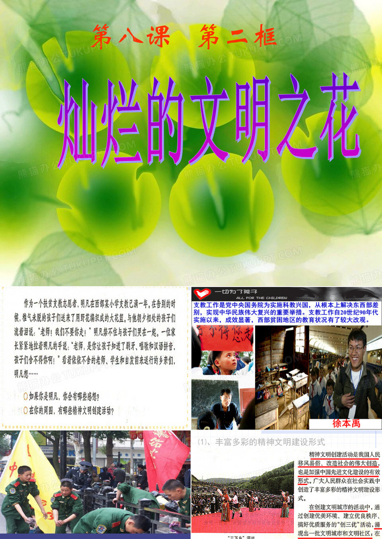 灿烂的文明之花-新人教