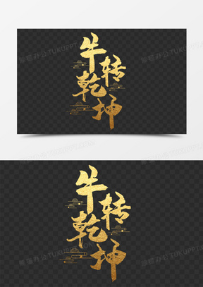金色毛笔牛转乾坤艺术字