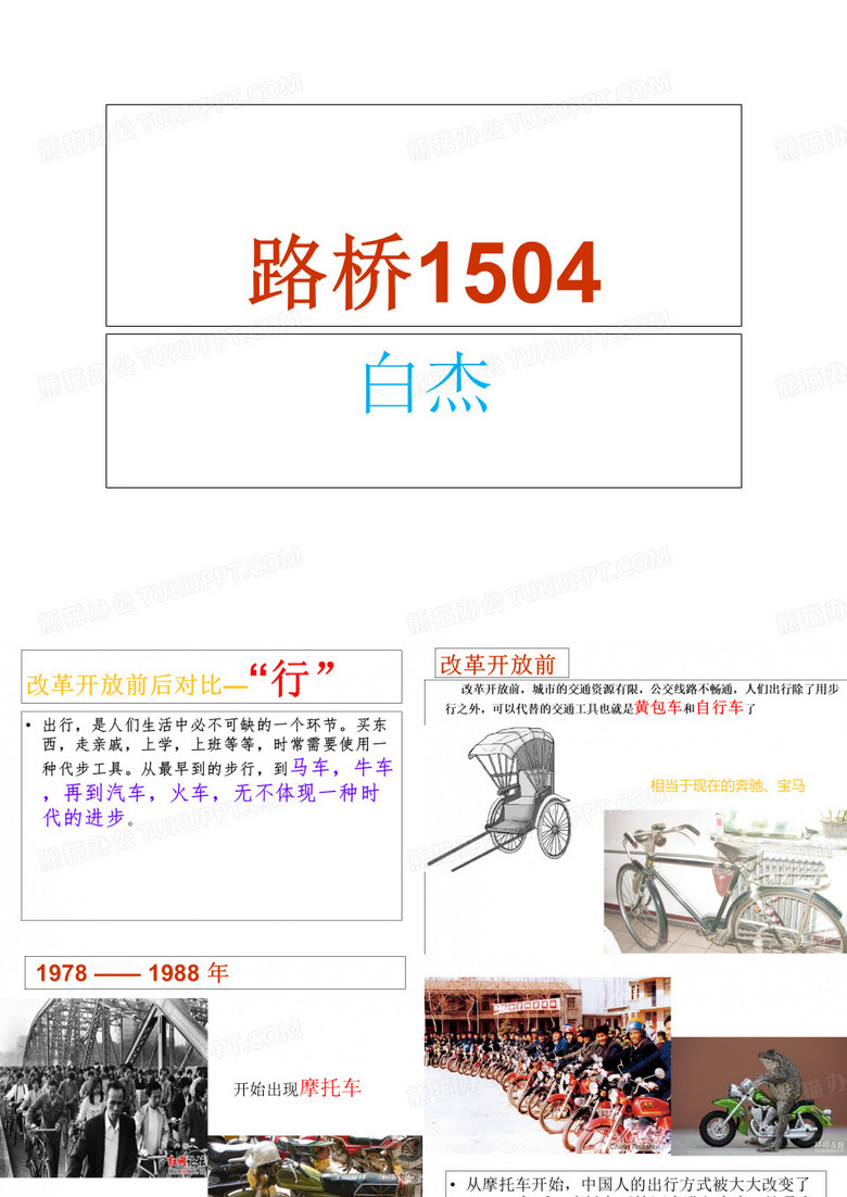 毛概-改革开放交通工具变化