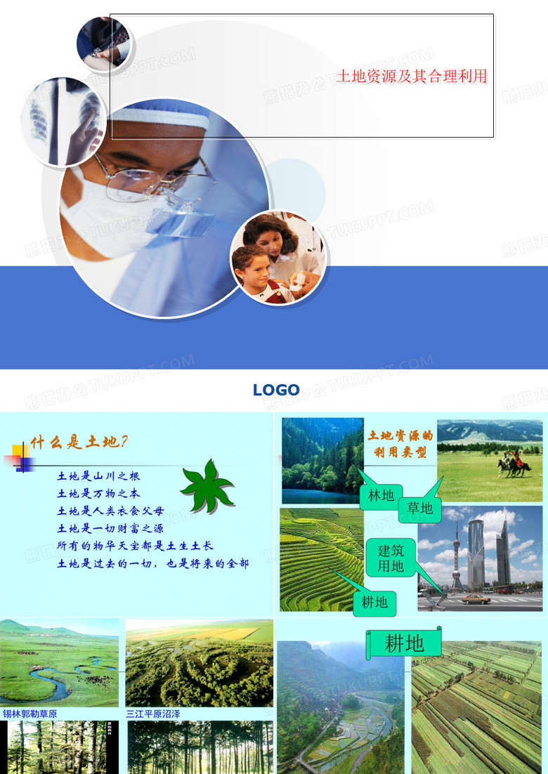 土地资源及其合理利用