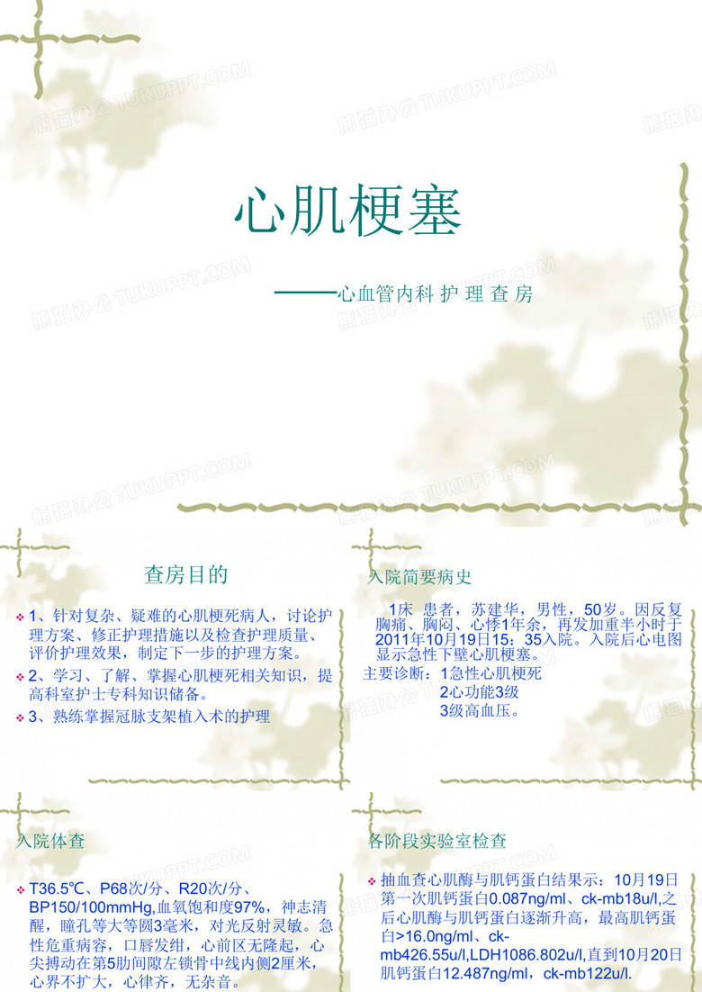 心血管内科护理查房--心肌梗塞护理查房