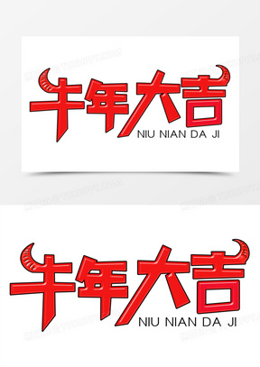 牛年大吉字体设计艺术字