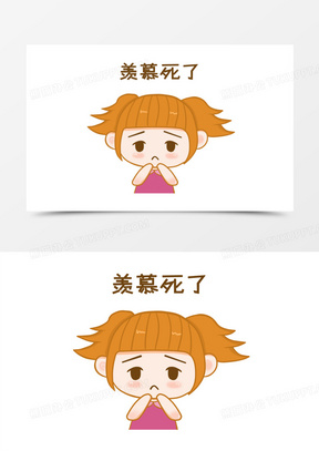 羡慕死了表情包免抠元素