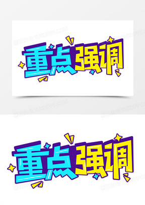 重点强调卡通字体设计