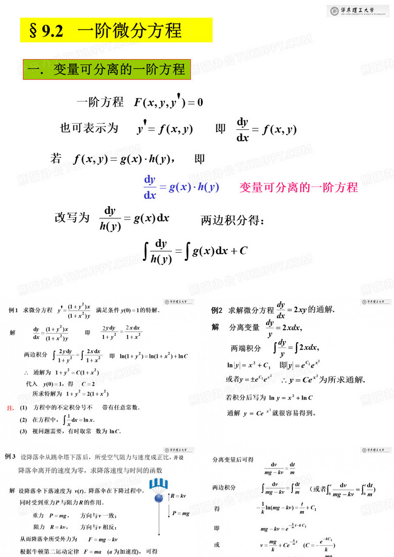 一阶微分方程