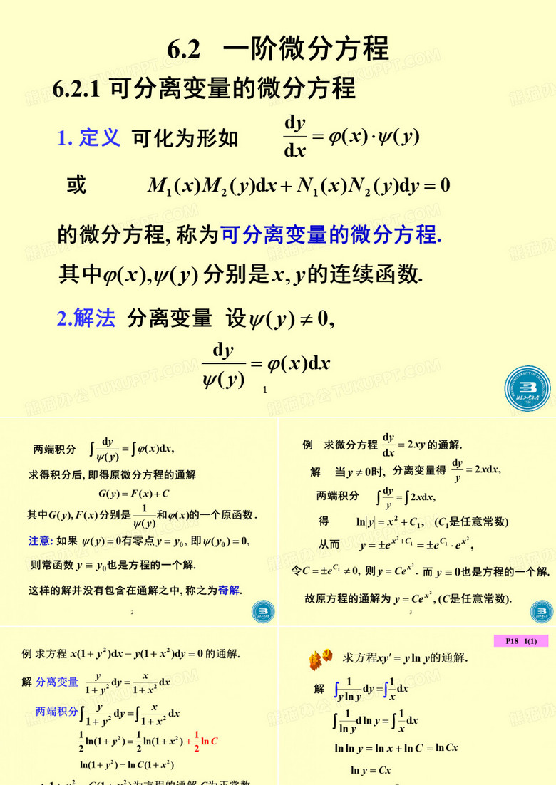 高等数学 一阶微分方程