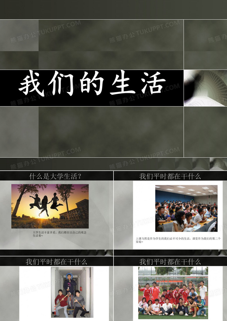 大学生活