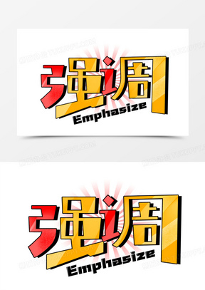 强调重点素材_强调重点图片_强调重点素材图片下载_熊猫办公